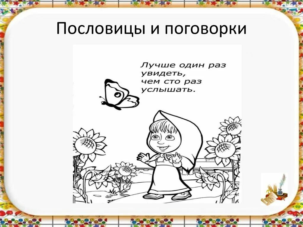 1 раз слышу это слово. Раскраска пословицы. Раскраска пословицы и поговорки. Рисунок к пословице. Пословицы раскраски для детей.