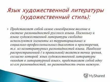Язык художественной литературы текст небольшой