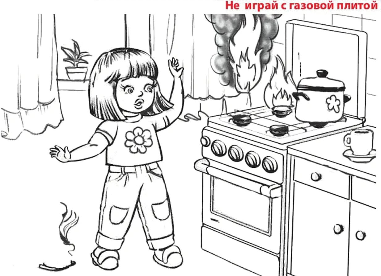 Раскраска безопасность для детей распечатать Раскраска по пожарной безопасности!
