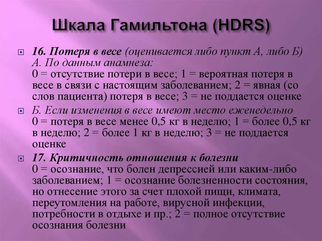 Шкала Гамильтона. Шкала тревоги Гамильтона. Шкала тревоги га льтона. Шкала оценки депрессии. Тест депрессии hads