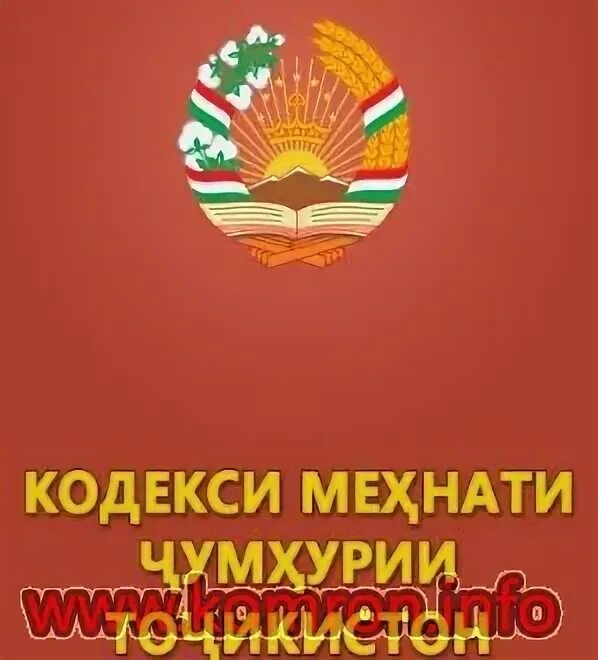 Кодекси чиноятии Чумхурии Точикистон. Кодекси мехнати Чумхурии. Китоби кодекси чинояти. Кодекс чиноятии точикистон