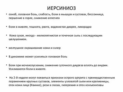 Иерсиниоз это