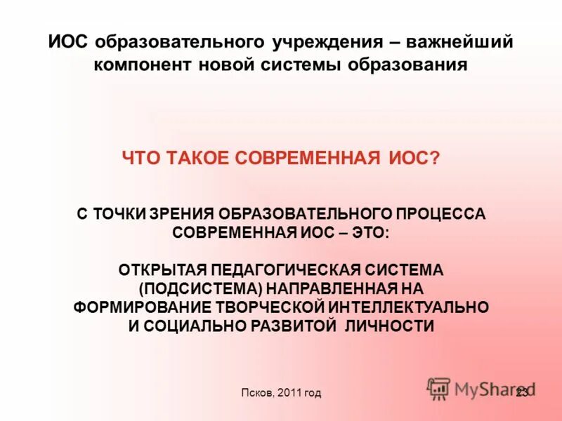 Иос в педагогике это. Иос рхту. Иос рхту. Иос рхту. Иос рхту.