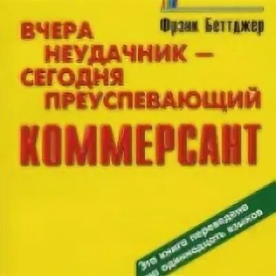 Вчера неудачник. Фрэнк Беттджер. Фрэнк Беттджер 100. Книга вчера. Книга Фрэнка Беттджера.