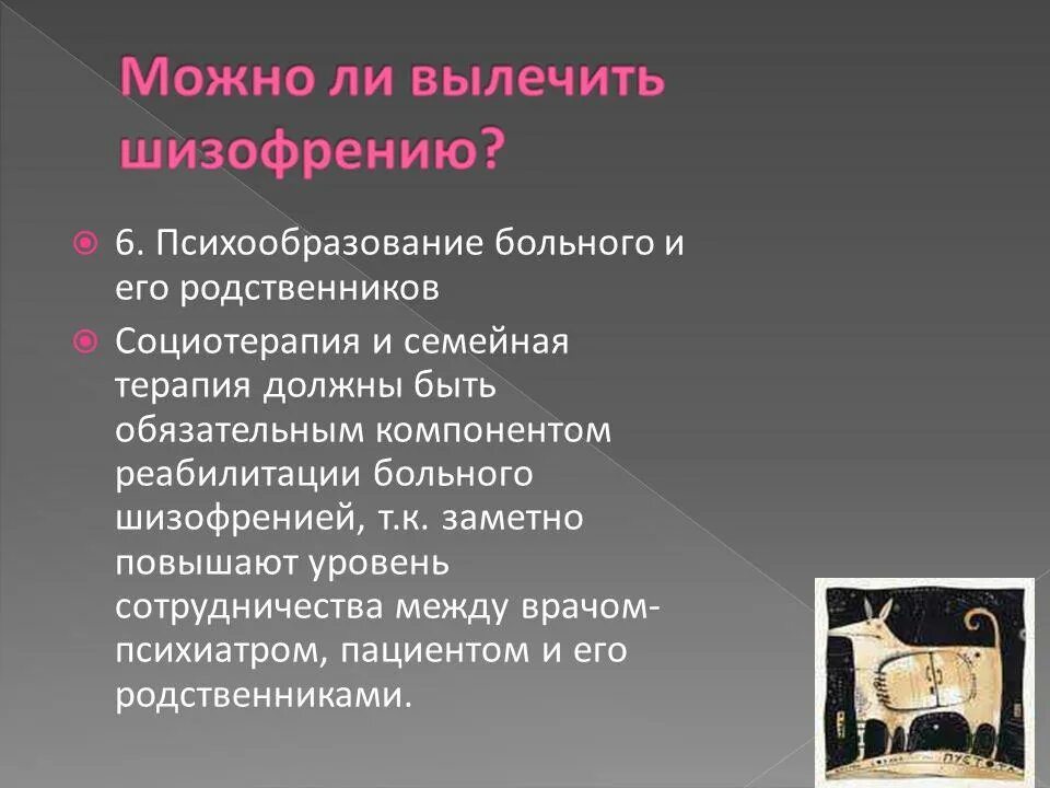 Современная терапия шизофрении. Шизофрения лечится. Возможно ли вылечить шизофрению. Лечение шизофрении. Методы терапии при шизофрении.