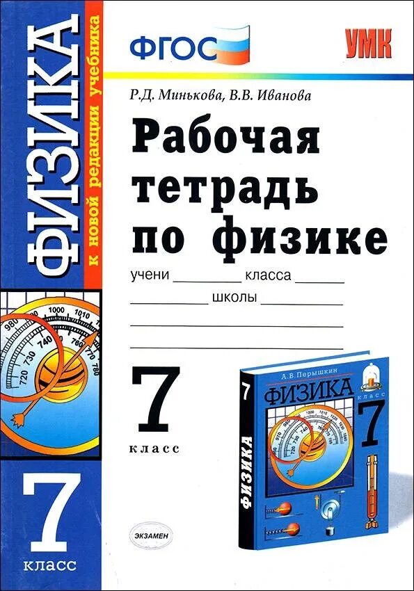 Рабочая тетрадь урок 60. Рабочая тетрадь для физике 7 класс. Рабочая тетрадь по физике 7 класс Издательство экзамен. Учебники по физике 7 перышкин Издательство экзамен. Что такое а в физике 7 класс.