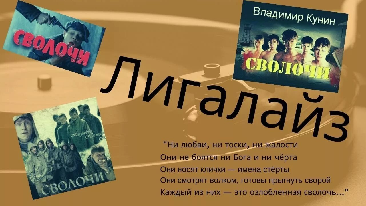 Ни тоски. Не любви ни тоски ни жалости. Лигалайз сволочи. ,Лигалайз Лигалайз сволочи. Сволочи ни любви ни тоски.