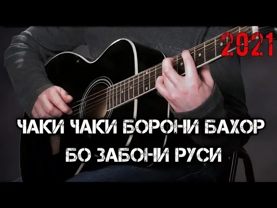 Чаки-чаки борони бахор перевод на русский. Чак чаки борони бахор ширина. Чак чаки борони бахор ширина. Чаки-чаки борони. Журабек жураев чаки чаки.