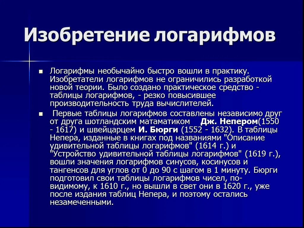 Презентация на тему логарифмы. Интересные факты о логарифмах. Таблица логарифмов. История возникновения логарифмов.