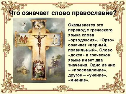 Православие презентация. Что значит быть православным человеком вкратце. Проект как я понимаю православие. Православное слово. Что означает слово православные.