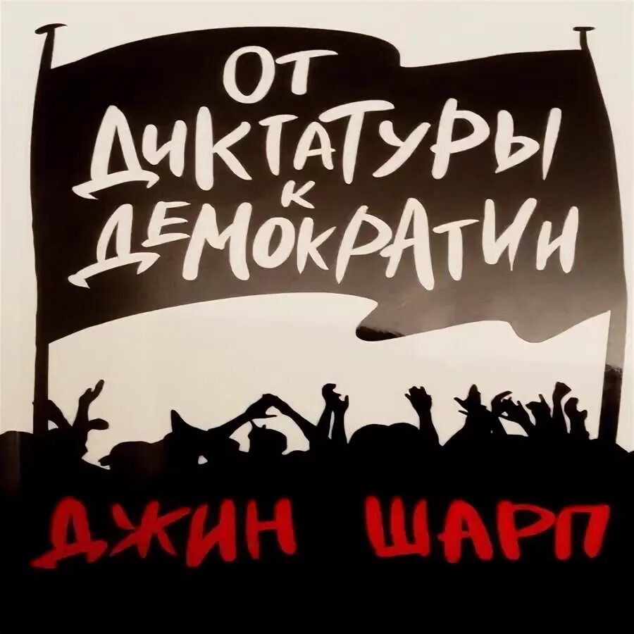 Методичка шарпа по цветным революциям. Шарп от диктатуры к демократии. Книги джина шарпа. Джин шарп от диктатуры к демократии. Джин шарп книги.