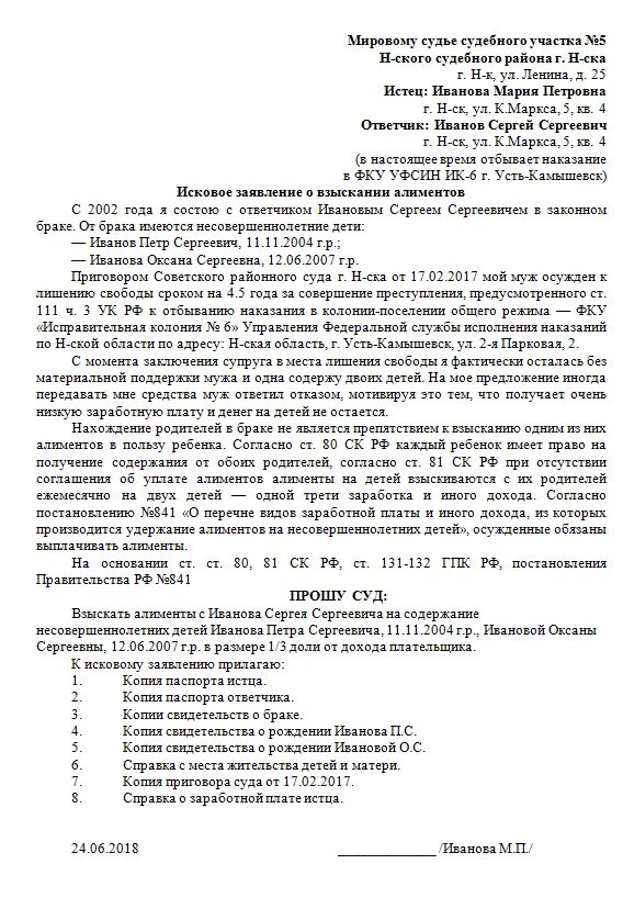 Исковое заявление на алименты образец 2024. Исковое заявление о взыскании алиментов на несовершеннолетних детей. Типовое заявление о взыскании алиментов. Исковое заявление о взыскании алиментов образец заполненный. Заявление о взыскании алиментов на ребенка (детей).