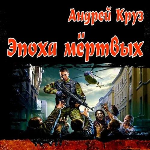 Книга эпоха мертвых аудиокнига. Вселенная Андрея Круза эпоха мертвых. Круз эпоха мертвых.