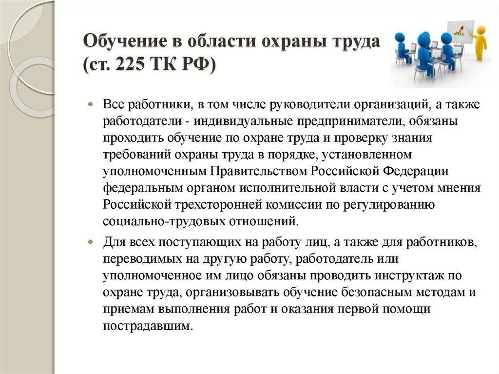 Требования к обучающим организациям. Обучение в области охраны труда. Обучение требованиям охраны труда в организации. Обучение персонала охрана труда. Требования Ратника в области охраны труда.