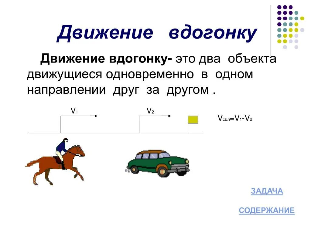 Движение 6 класс