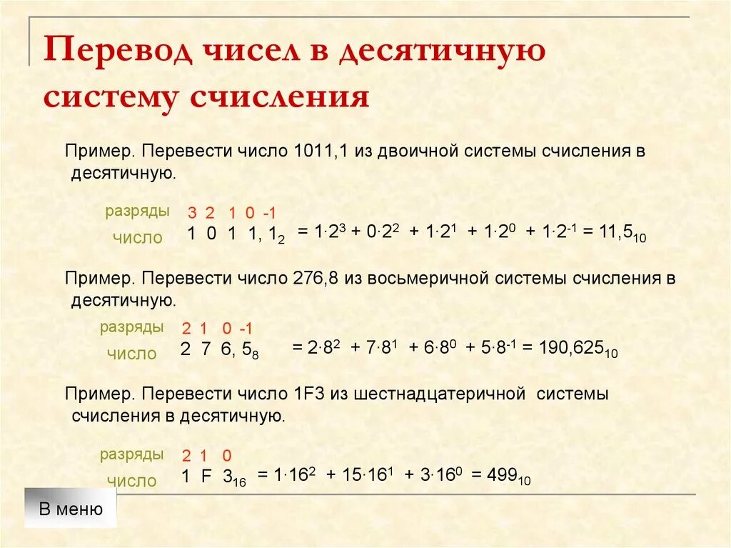 Перевдите чисадесятичную систему счисления. Как переводить счисления в десятичную систему счисления. Как переводить числа в десятичную систему счисления. Переведите числа в десятичную систему счисления. 2 3 16 в десятичную