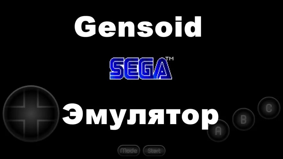 Бесплатный эмулятор сега на андроид. Эмулятор Sega на андроид. Эмулятор сега на андроид. Лучший эмулятор сега на андроид. Эмулятор сега андроид телевизор.