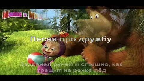 Песня маши про поход