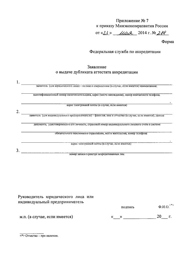 Образец заявления на аккредитацию. Заявление на аккредитацию образец. Пример заполнения заявления на аккредитацию. Заявка на расширение области аккредитации. Бланк заявления на аккредитацию.