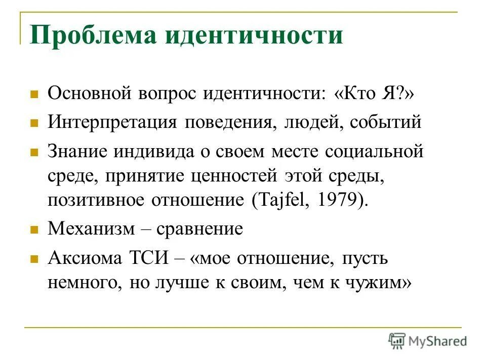 Проблема идентичности в современном мире. Проблема идентичности в современном мире. Проблемы идентификации личности. Проблема идентичности в современном мире. Структура этнической идентичности.