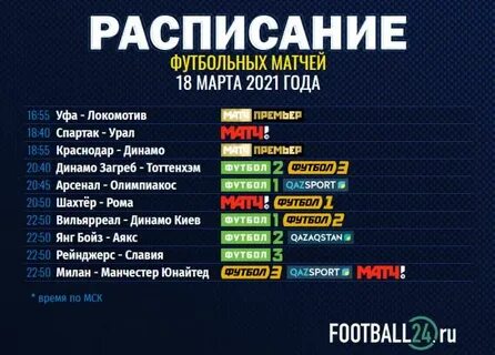 Расписание футбола в ростове