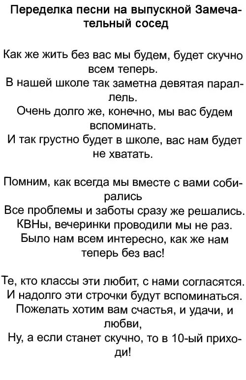 Переделанные слова песен на выпускной. Переделанные песни на выпускной. Песни переделки на выпускной детям от родителей. Слова переделанных песен на выпускной. Переделанная песня для выпускников.