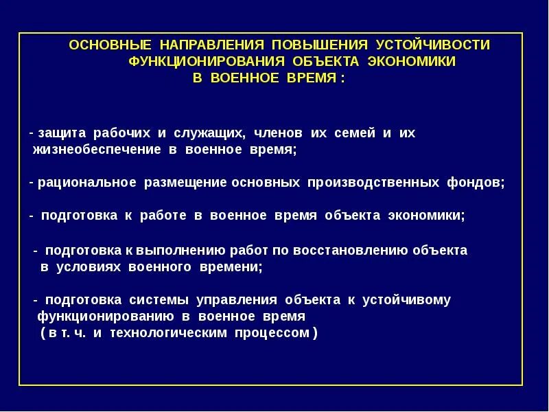 Повышение устойчивости функционирования объектов в чс. Основные направления повышения устойчивости функционирования. Мероприятия по повышению устойчивости объекта экономики. Устойчивость функционирования объекта экономики это. Повышение устойчивости функционирования объектов.