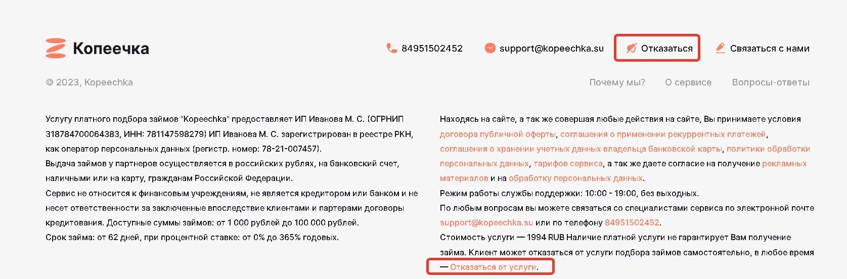 Отписаться от всех платных услуг займов. Kopeechka отписаться от платных услуг. Finhelps отписаться от платных услуг. LCREDIT отписаться от платных услуг. Без переплаты ру отписаться