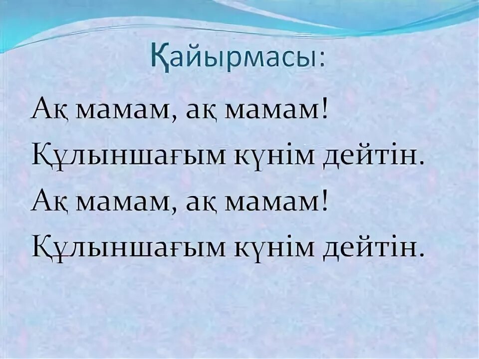 Айналайын ақ мама текст. Песня Айналайын ақ мамам текст. Слова песни казахская АК мама. Песни ана туралы.