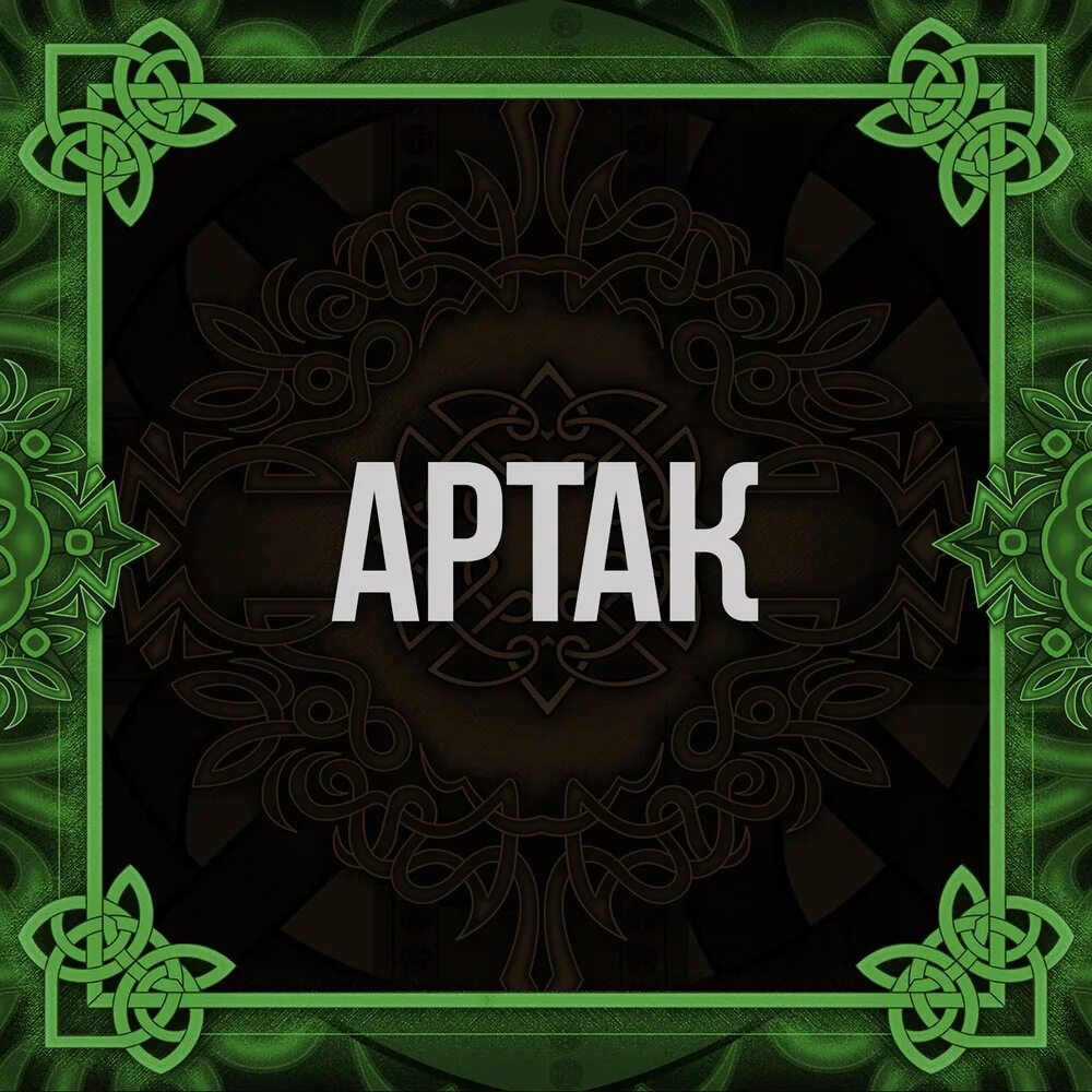 Имя артак национальность. Имя артак национальность. Григор шабоян самвелович. Алексанян артак берикович. Артак оганесян армения.