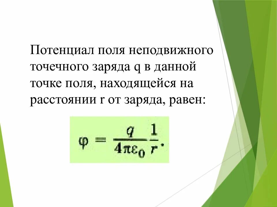 Формула потенциала на расстоянии r от точечного заряда. Формула электрического потенциала точечного заряда. Потенциал Эл поля точечного заряда формула. Потенциал поля точечного заряда рассчитывается по формуле. Чему равна потенциальная энергия точечного