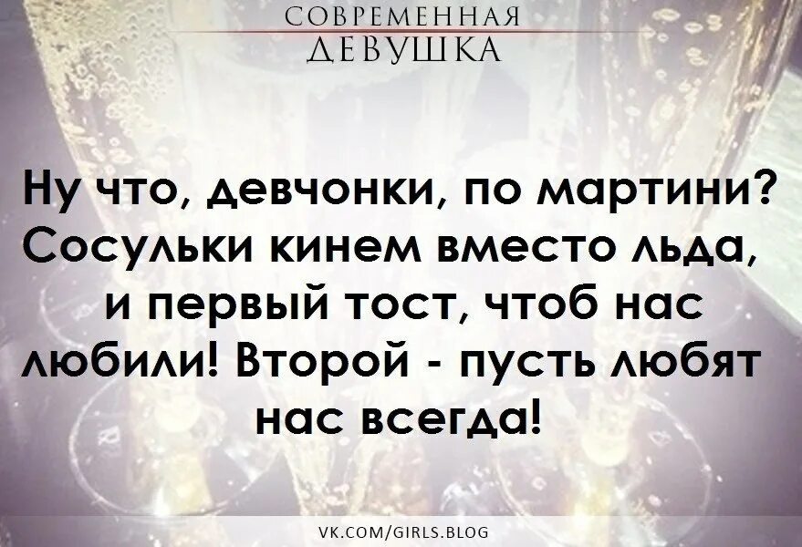 Ну что подруги по мартини. Ну что подруги по мартини сосульки кинем. Ну что подруги по мартини сосульки кинем вместо льда. Картинки ну что девчонки по мартини сосульки кинем вместо льда. Кидала вместо