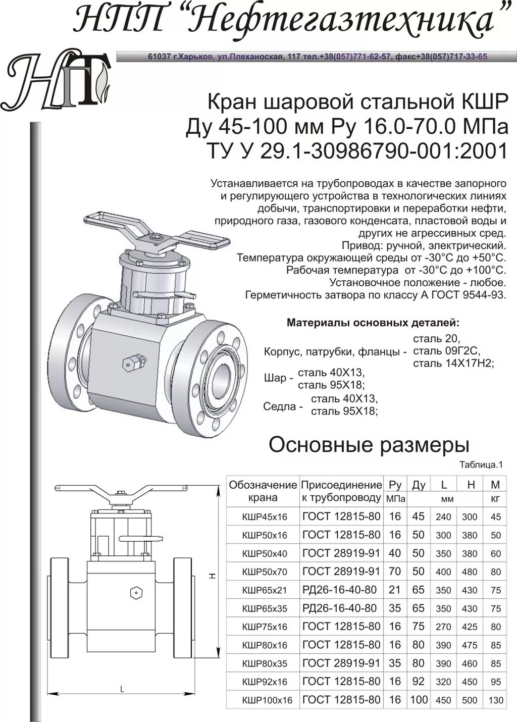 Кран шаровой КШР.П.Ф.25.100.ухл1. Кран шаровой КШР. Кран шаровый разборный КШРС.П.Ф.100.40 чертеж сборочный. Кран шаровый разборный КШР П м02. Нормы герметичности арматуры трубопроводной