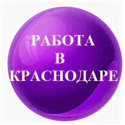 Вакансия 1 через 3. Вакансия 1 с Краснодар.