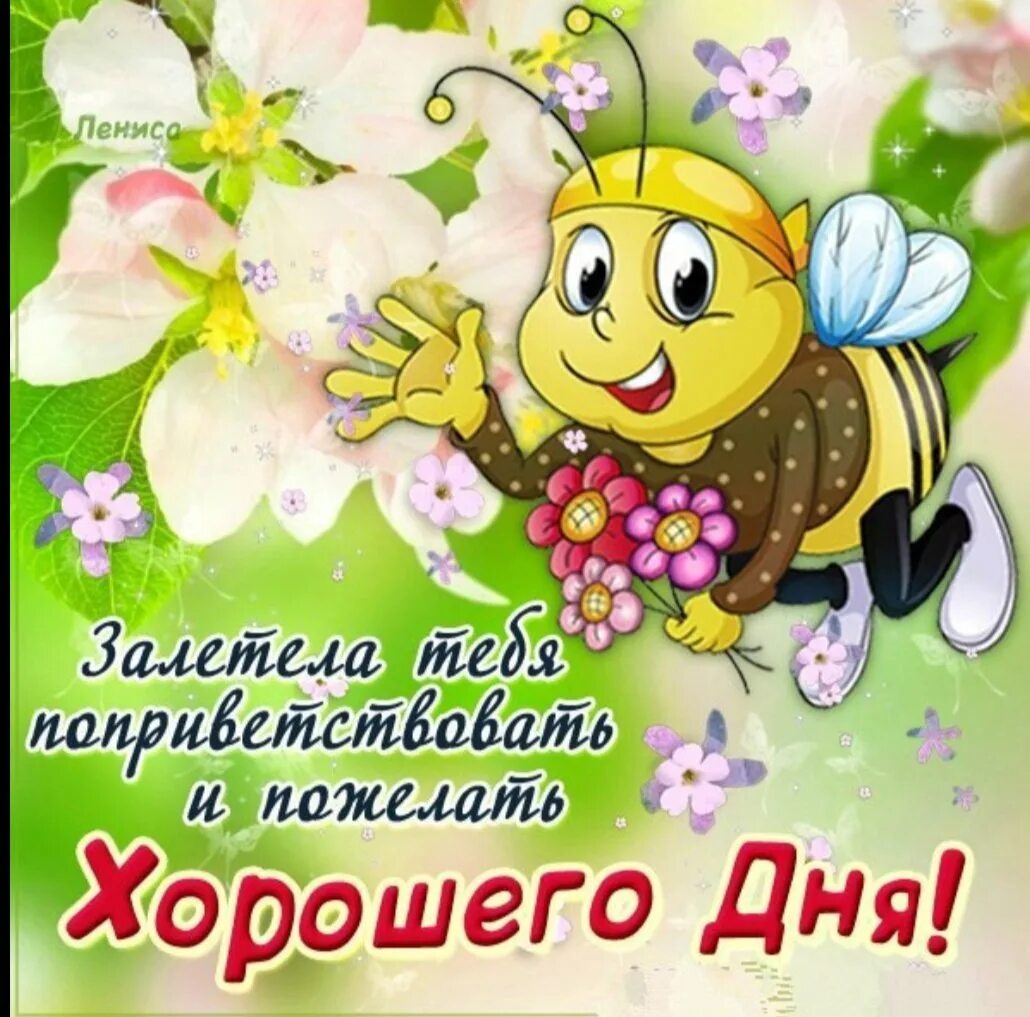 Доброго дня веселые. Открытки с удачным днем и отличным настроением. пожелания хорошего дея. открытки хорошего дня. открытки с добрым днём.