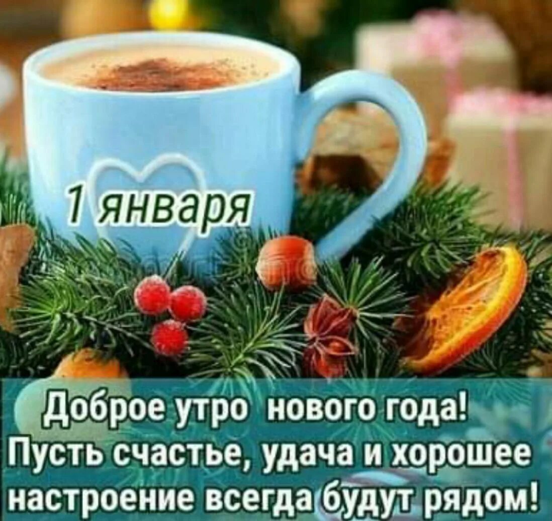 С добрым новоголним у ром. Новогодние открытки с добрым утром. Доброе утро с новым годом. Сдобрым:новогодим утром. С добрым новогодним утром.