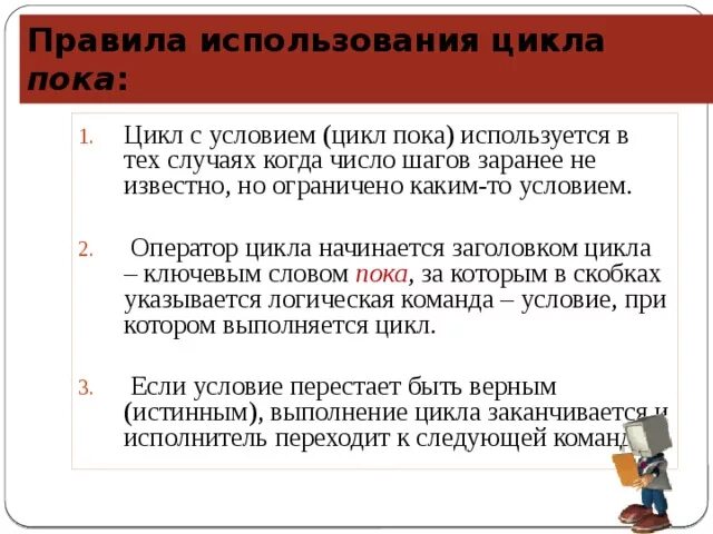 Слова начинающиеся на цикл. Правила использования циклов. При выполнении условия цикла. Правило использования цикла пока. Цикл завершится при выполнении условия, которое.