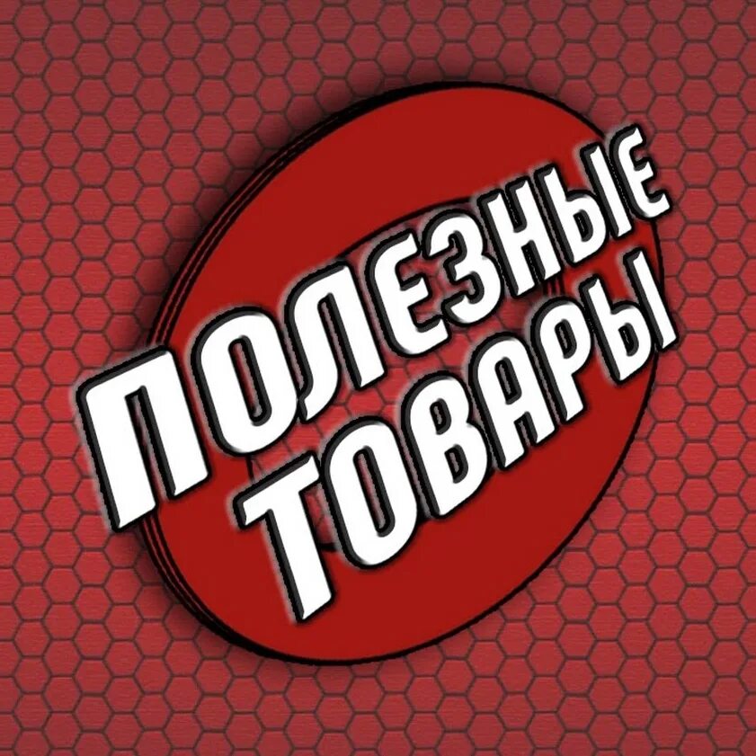Полезные товары. Лучшие товары. полезные товары надпись. топовые товары.
