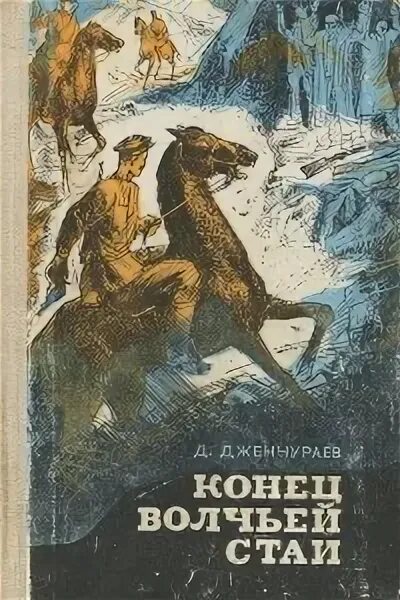 Дженчураев конец волчьей стаи. Книги про басмачей. Советские книги о тайге. Советские книги о басмачах.