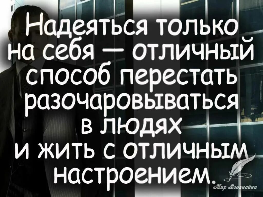 Надеяться только на себя цитаты. Рассчитывай только на себя цитаты. Надейся только на себя цитаты. Рассчитывать только на себя цитаты. Надеявшийся или надеевшийся