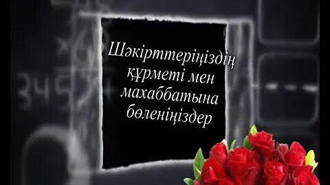 Мұғалімдер күніне құттықтау