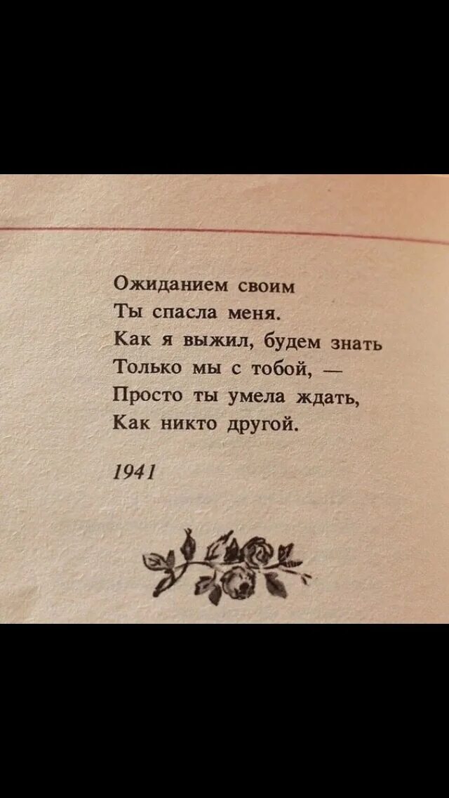 Просто ты умела ждать. Как я выжил будем знать только мы с тобой просто. Ты умела ждать как никто другой. Ожиданием своим ты спасла меня. Ожиданием своим ты спасла меня стих.