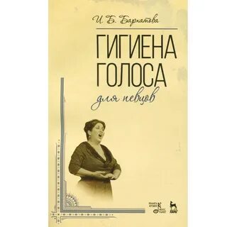 Гигиена голоса