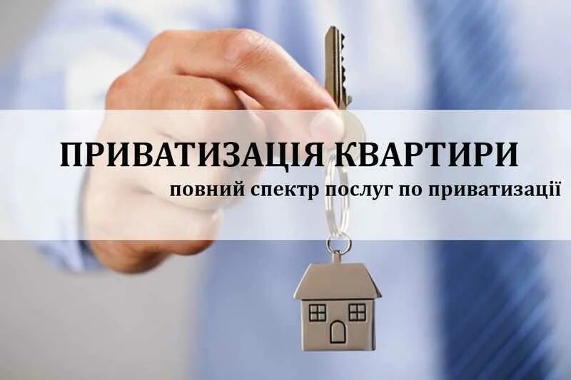 Как пройти приватизацию квартиры. Приватизировать квартиру. приватизация реклама. приватизации квартиры услуги. юридическое услуги приватизация квартиры.