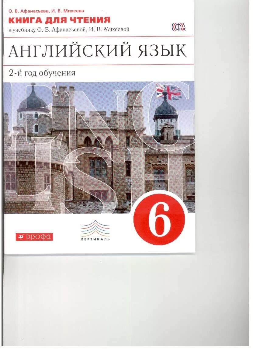 Афанасьева английский как 2 иностранный. УМК Афанасьева английский второй иностранный. Второй иностранный язык английский 6 класс Афанасьева Михеева. Английский язык 6 класс учебник Афанасьева 2 год обучения. Английский язык 2 год обучения 6 класс Афанасьева Михеева.