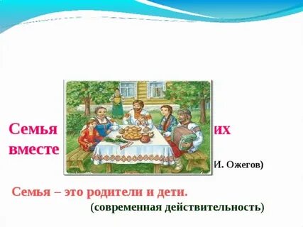 5 класс однкнр семья хранитель духовных ценностей