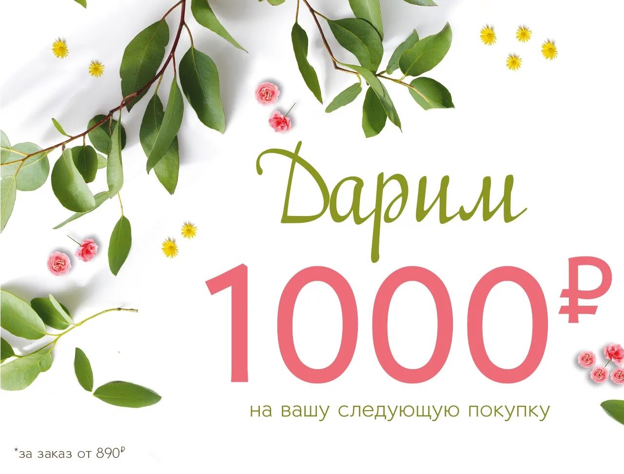 30 на следующую покупку. Скидка 1000 рублей. Дарим 1000. Дарим 1000 рублей. Дарим скидку 1000 рублей.