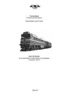 Инструкция тепловоза