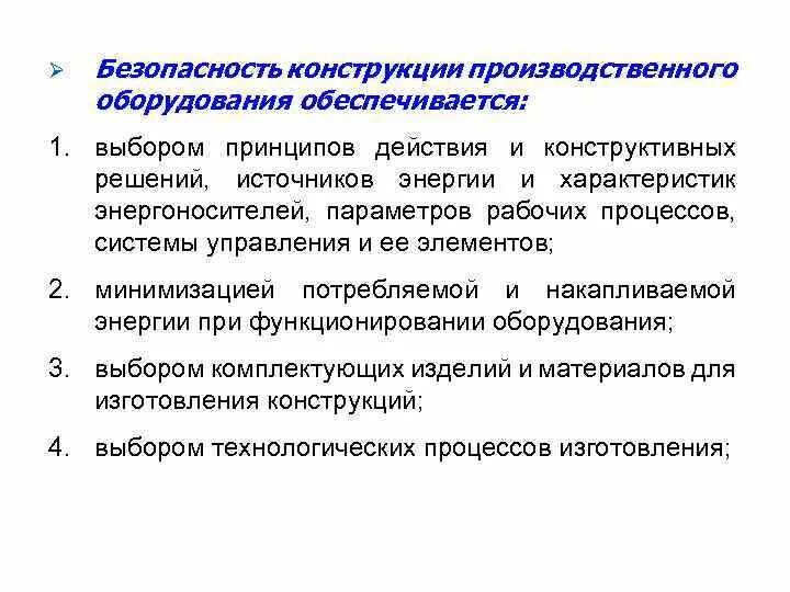 Безопасность производственного оборудования и производственных процессов