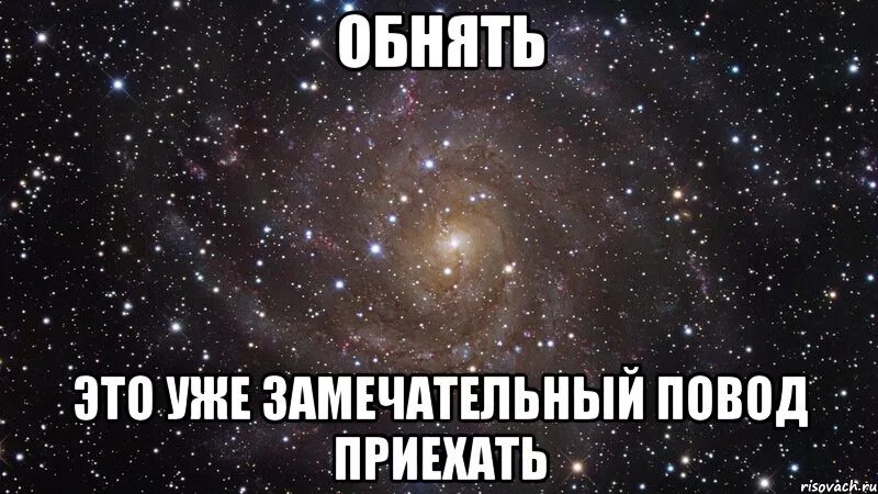 Обнять это замечательный повод. Обнять это уже. Обнять это уже замечательный повод приехать. Приезжай ко мне скорее. Скоро буду твоя любимая